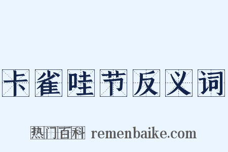 卡雀哇节反义词是什么意思的图片